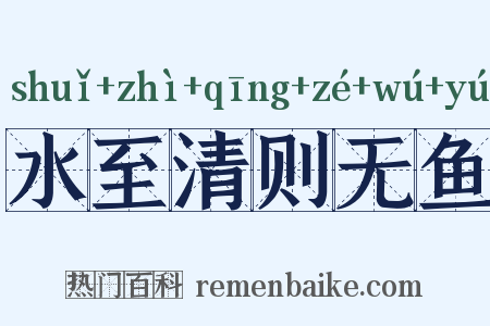 水至清则无鱼是什么意思的图片